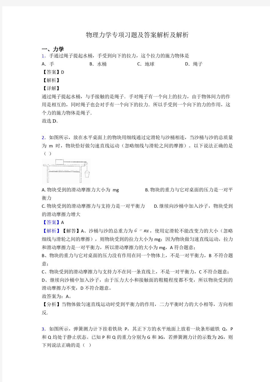 物理力学专项习题及答案解析及解析