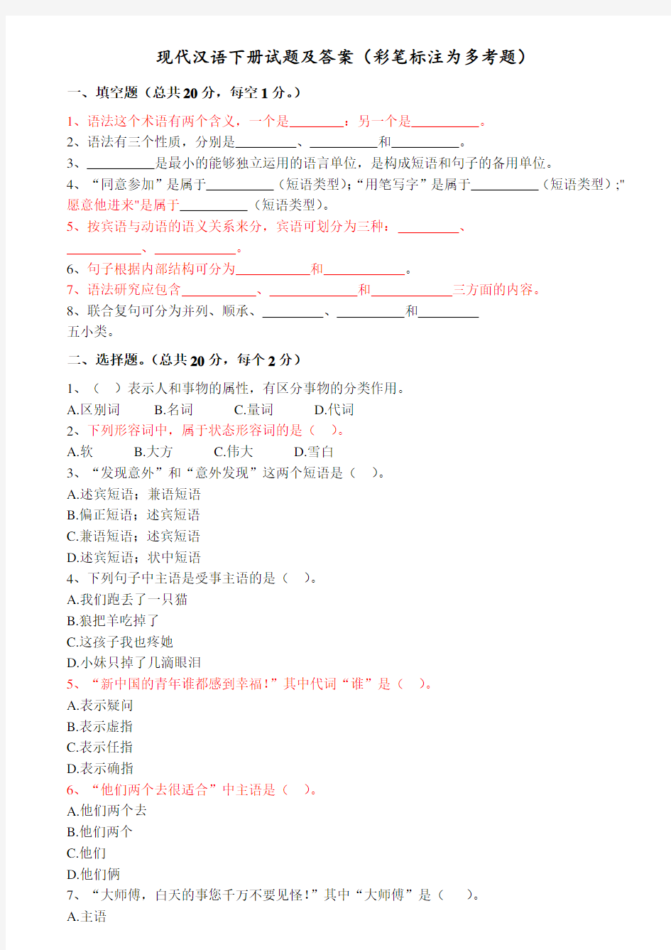 现代汉语下册试题及答案29551