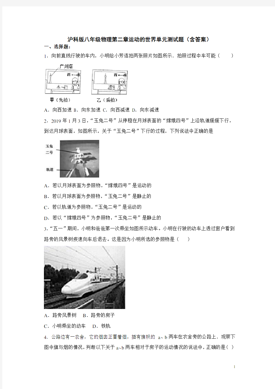 沪科版八年级物理第二章运动的世界单元测试题(含答案)