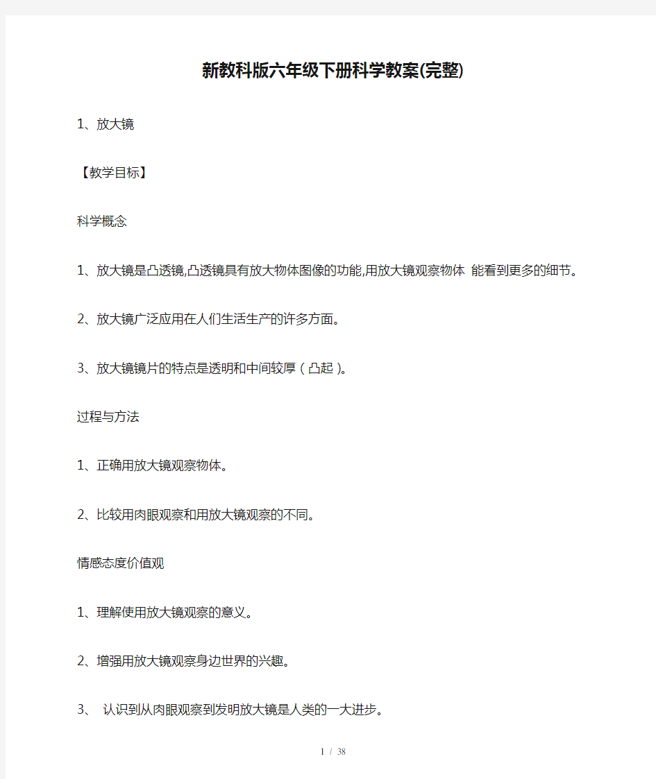 最新新教科版六年级下册科学教案(完整)