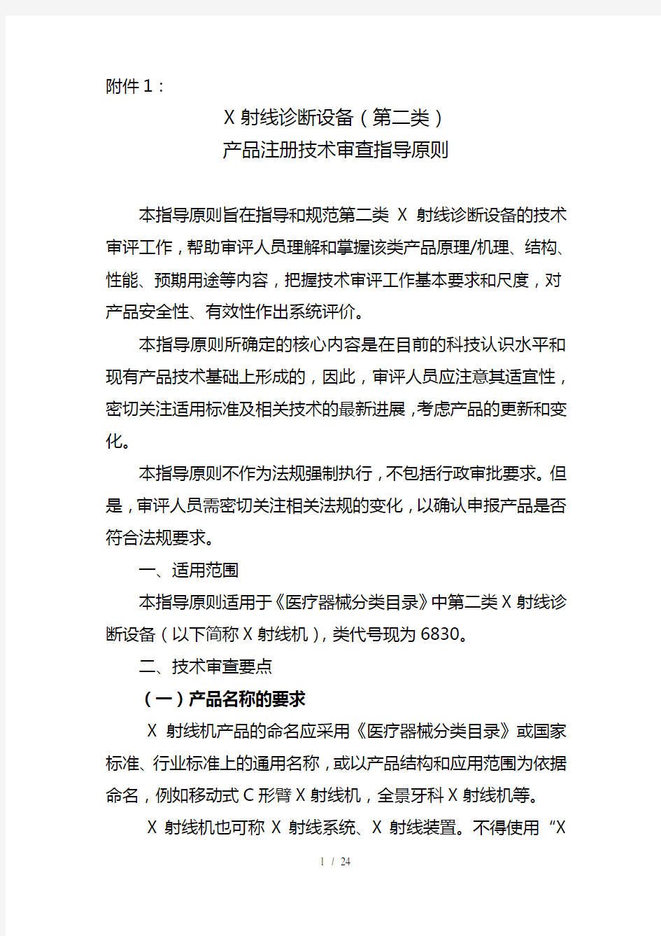 第二类X射线诊断设备产品注册技术审查指导原则1A