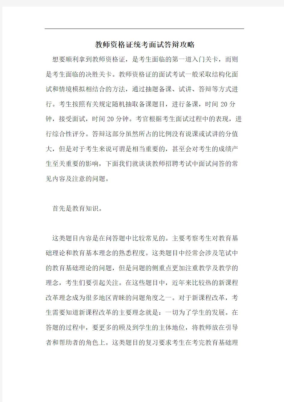 教师资格证统考面试答辩攻略