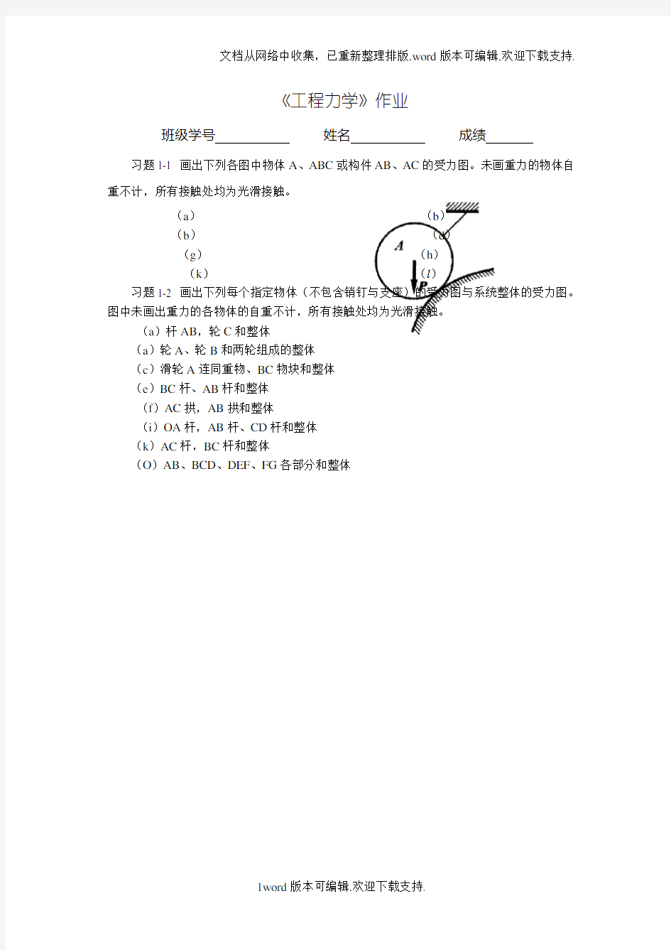 工程力学作业1答案