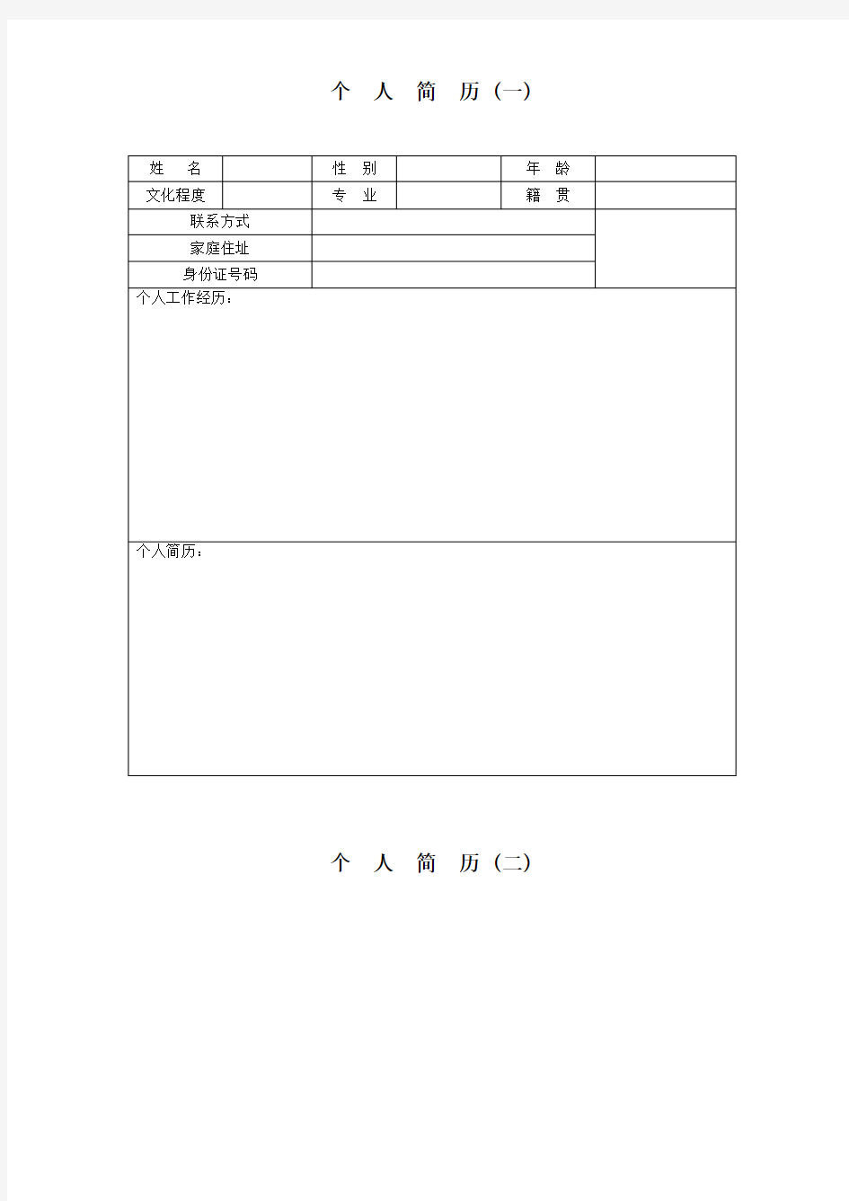 个人求职简历WORD最全模板【WORD版,直接使用】