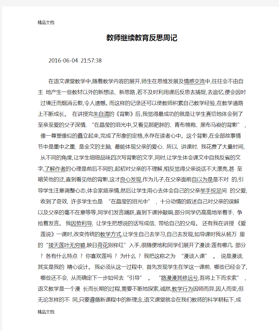 最新教师继续教育反思周记