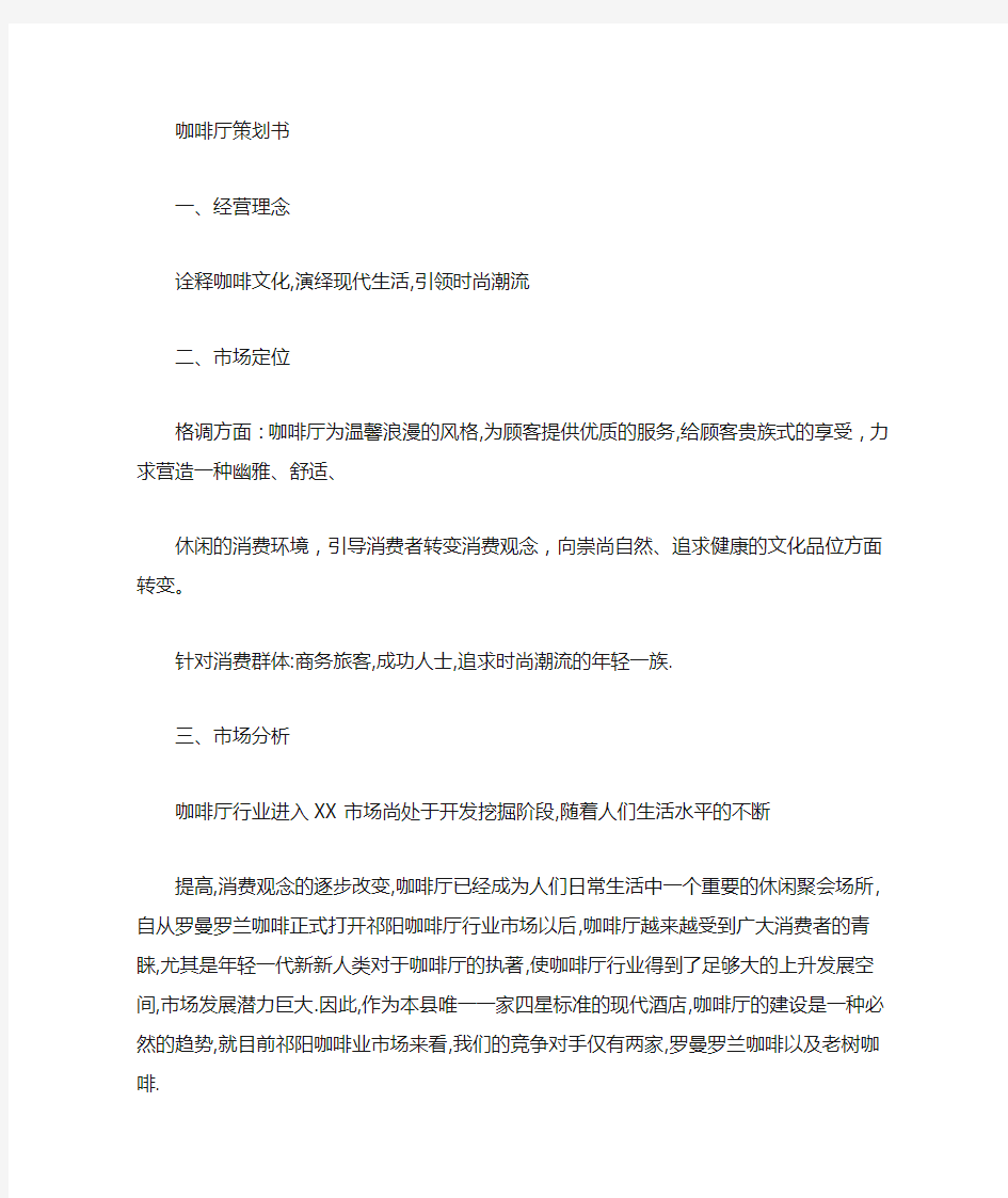 咖啡厅众筹项目方案策划(最新)