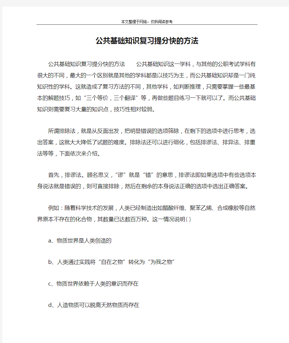 公共基础知识复习提分快的方法