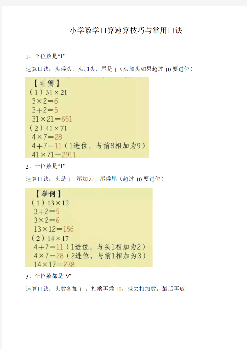 小学数学口算速算技巧与常用口诀