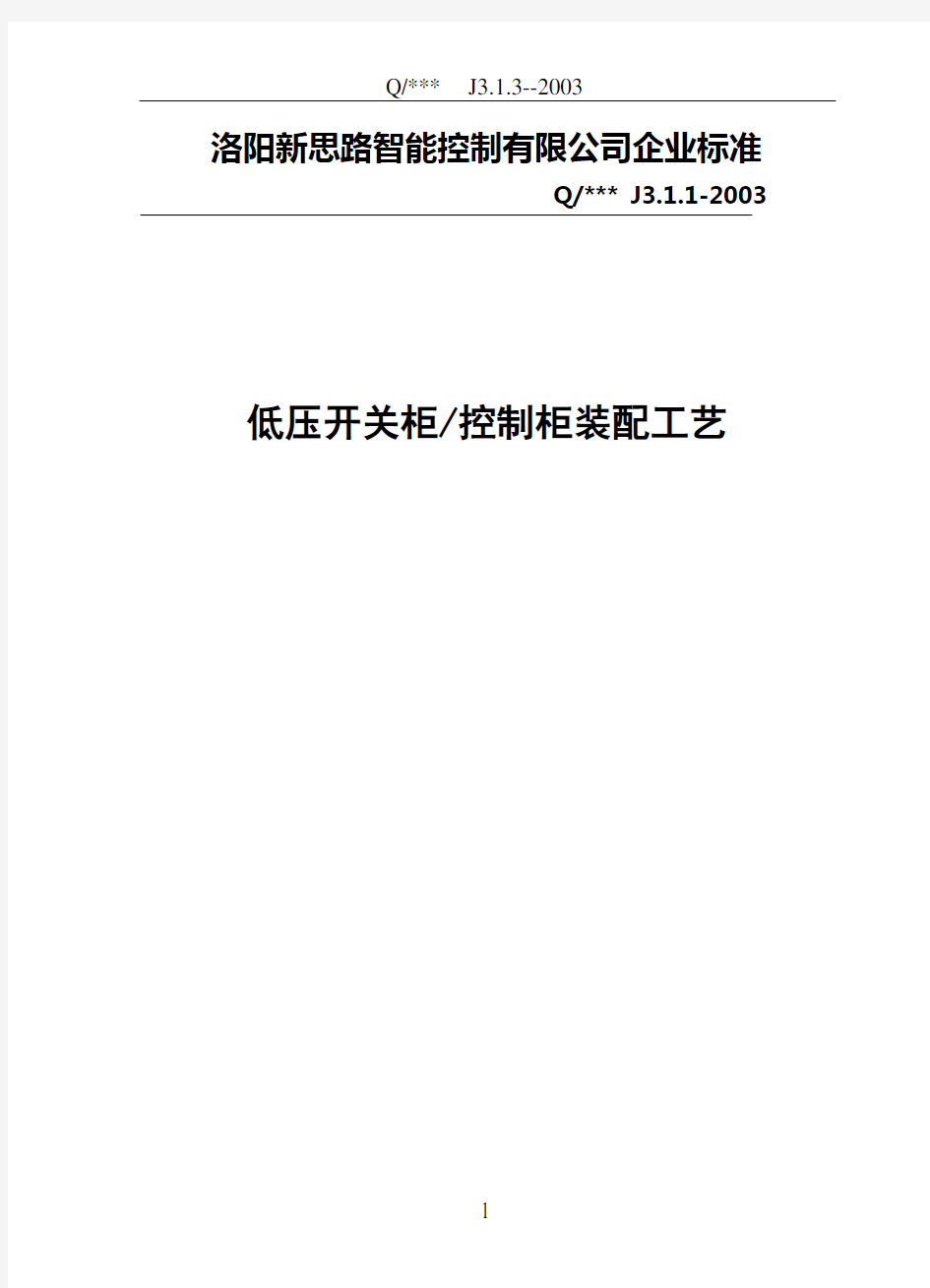 电气公司标准之低压开关柜装配工艺