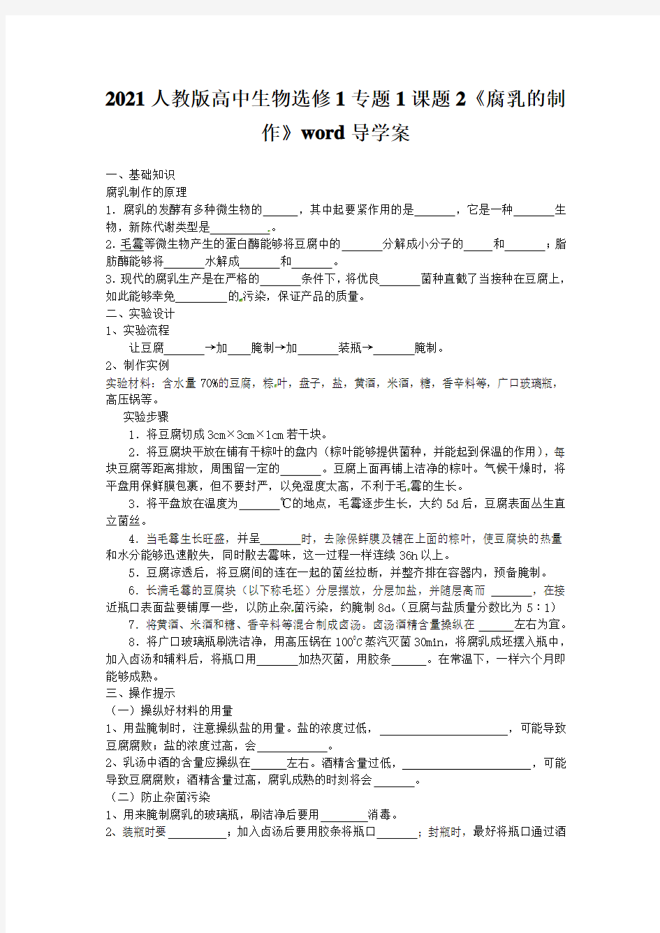 2021人教版高中生物选修1专题1课题2《腐乳的制作》word导学案