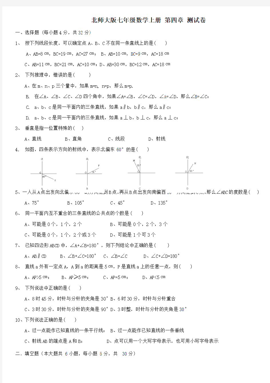 北师大版七年级数学第四章平面图形及其位置关系试题及答案