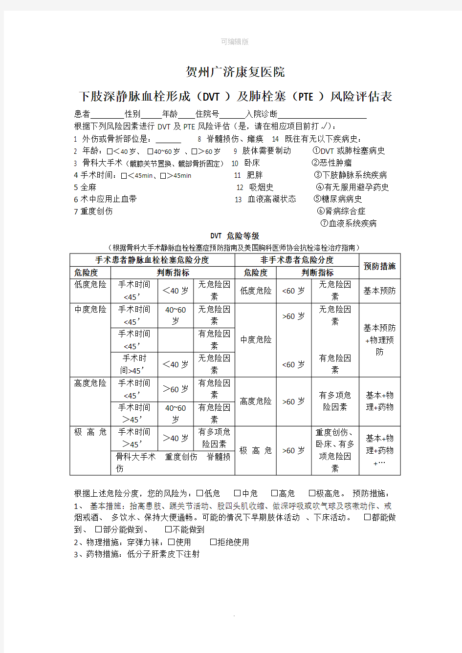 下肢深静脉血栓形成风险评估表