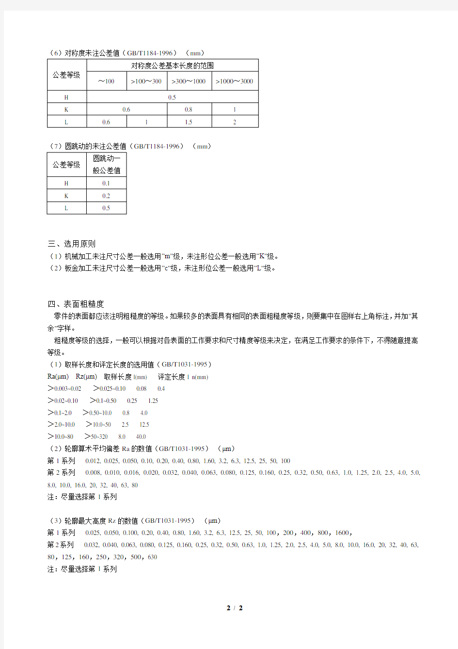 未注尺寸公差GBt1804