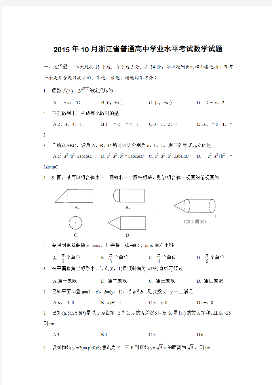 浙江升2014-2015学考数学试卷(学业水平考试)