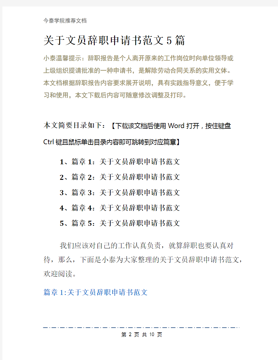 关于文员辞职申请书范文5篇