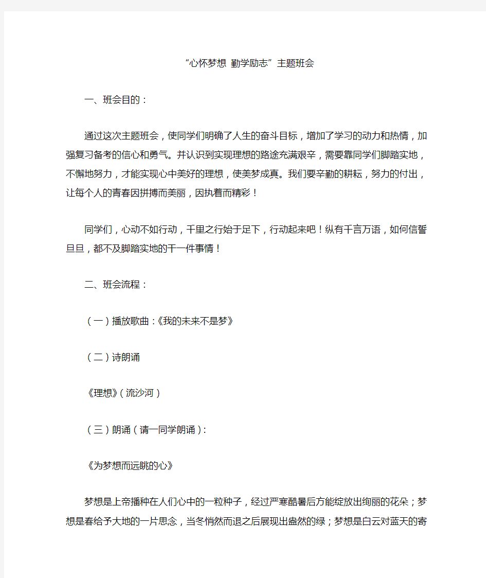 心怀梦想勤学励志主题班会