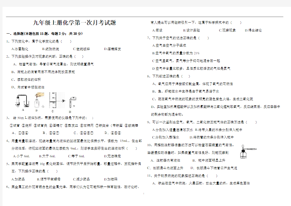 九年级上册化学第一次月考试题