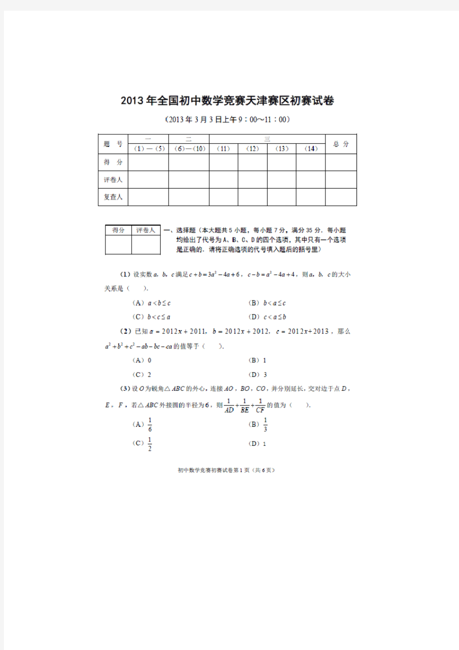 全国初中数学竞赛天津赛区初赛试卷及答案详解