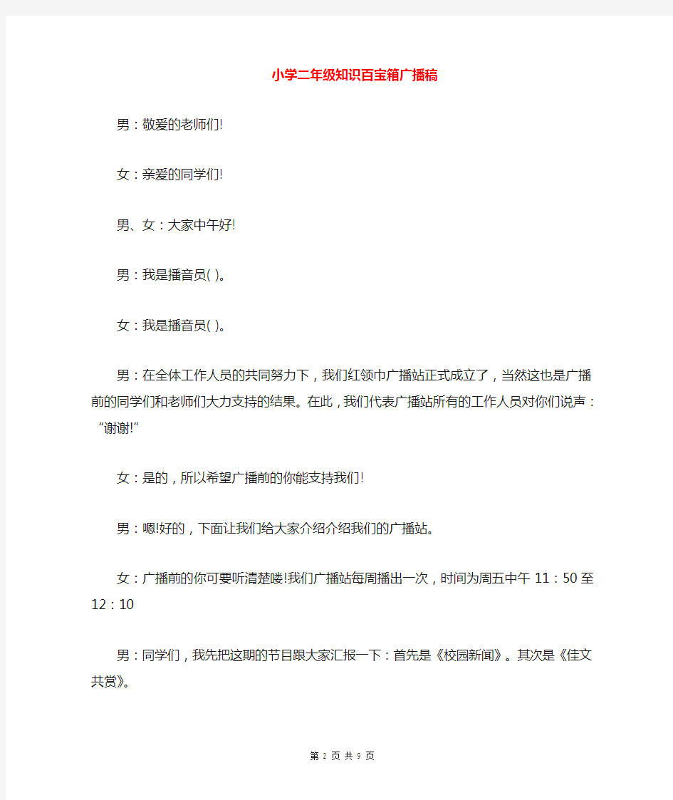 小学二年级知识百宝箱广播稿与小学五年级家长会发言稿汇编