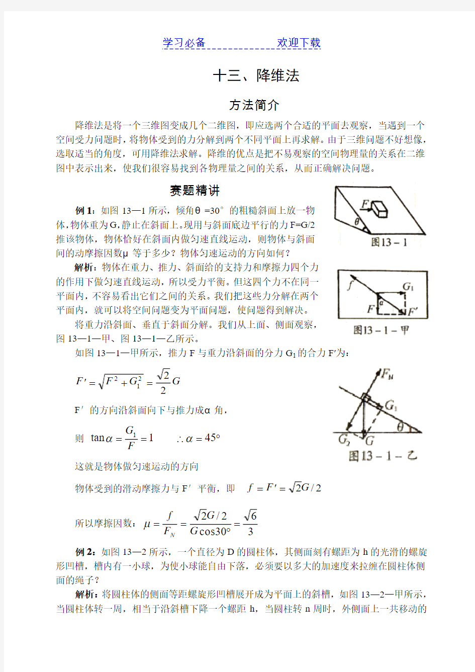 高中物理竞赛解题方法之降维法例题