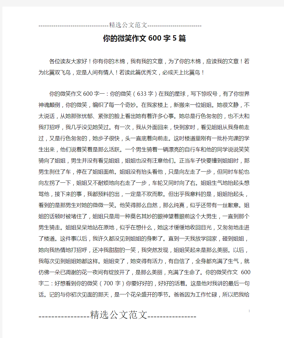 你的微笑作文600字5篇