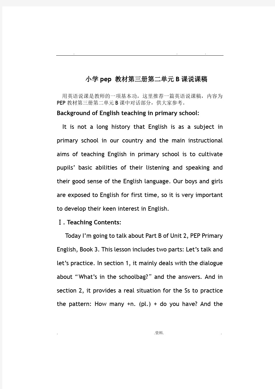 小学英语说课稿全英版