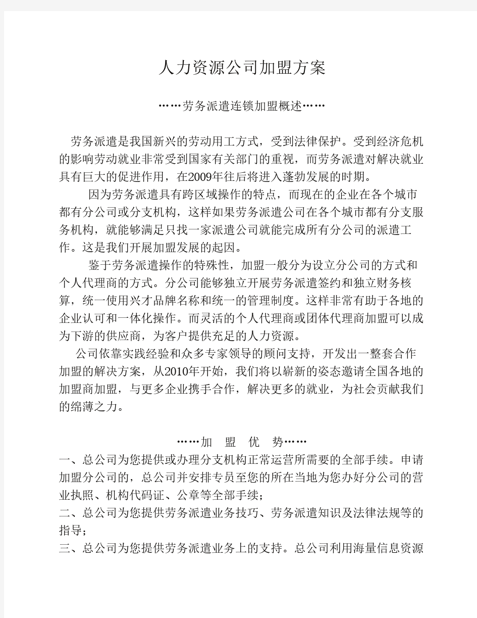 人力资源公司诚邀加盟方案