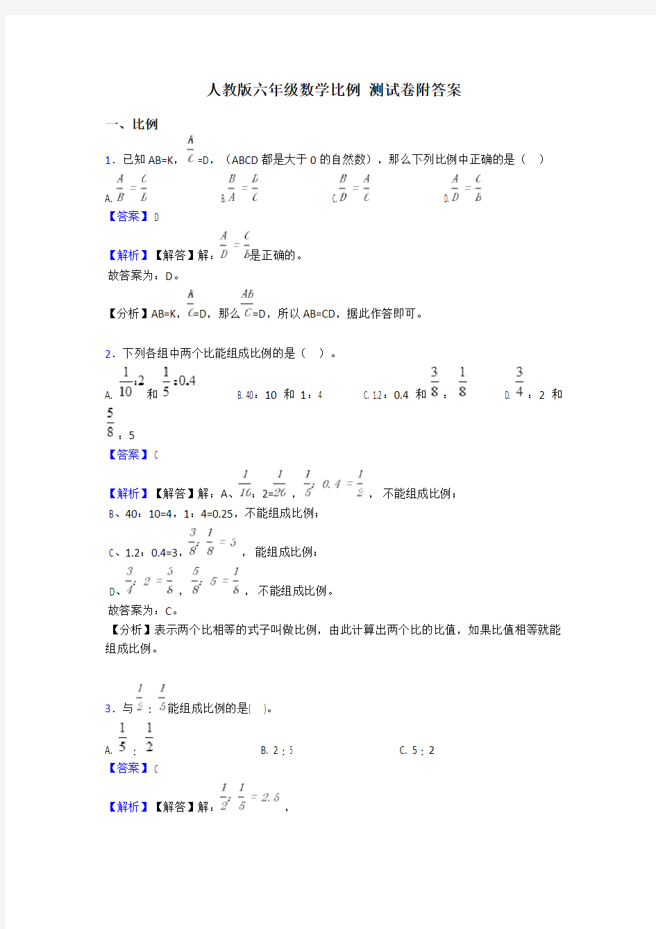 人教版六年级数学比例 测试卷附答案