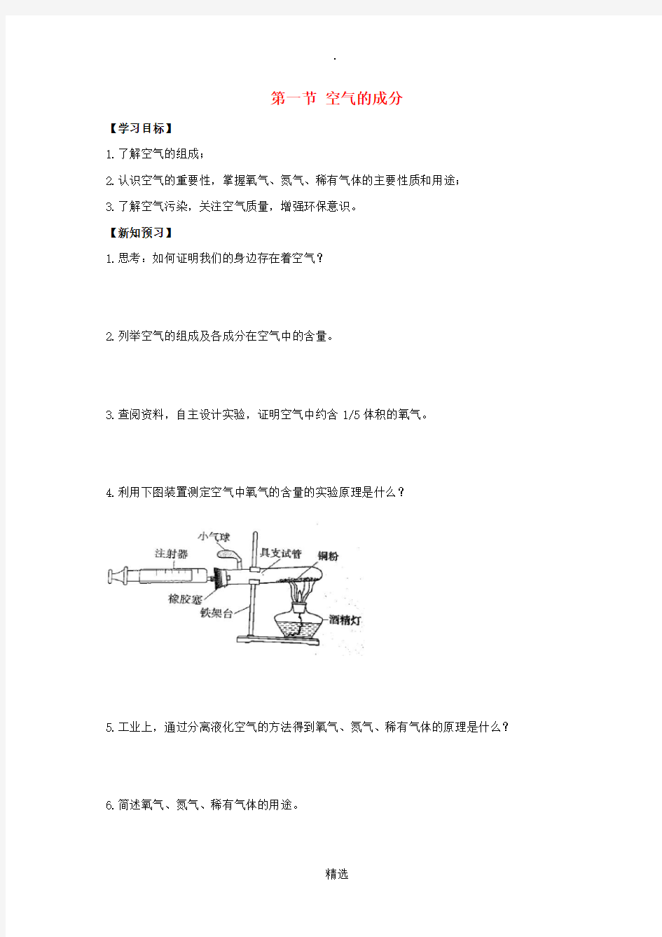 九年级化学上册 第四单元 我们周围的空气 第一节 空气的成分导学案3鲁教版