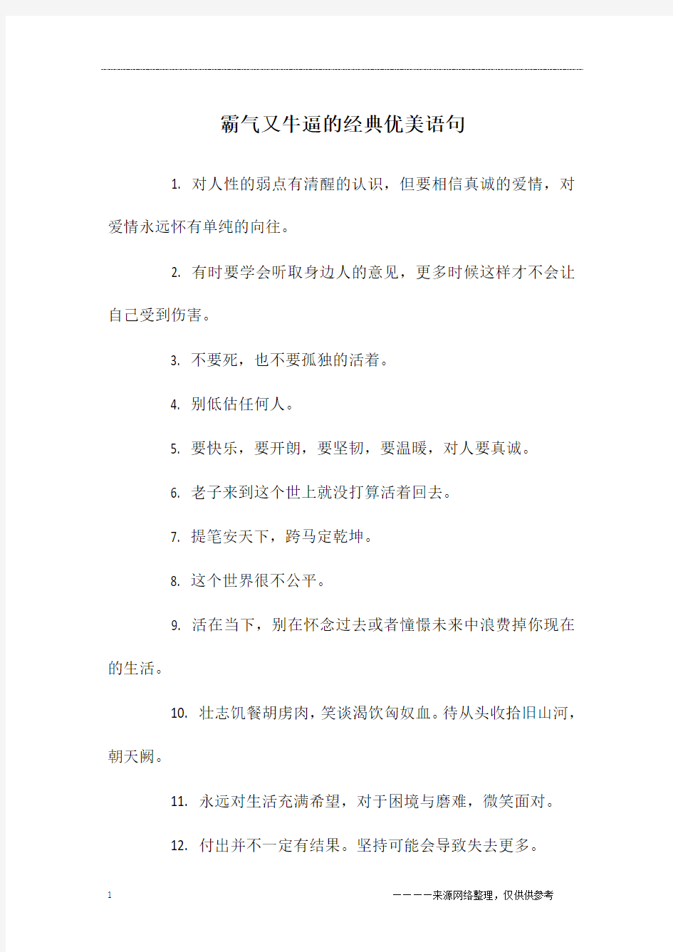 霸气又牛逼的经典优美语句