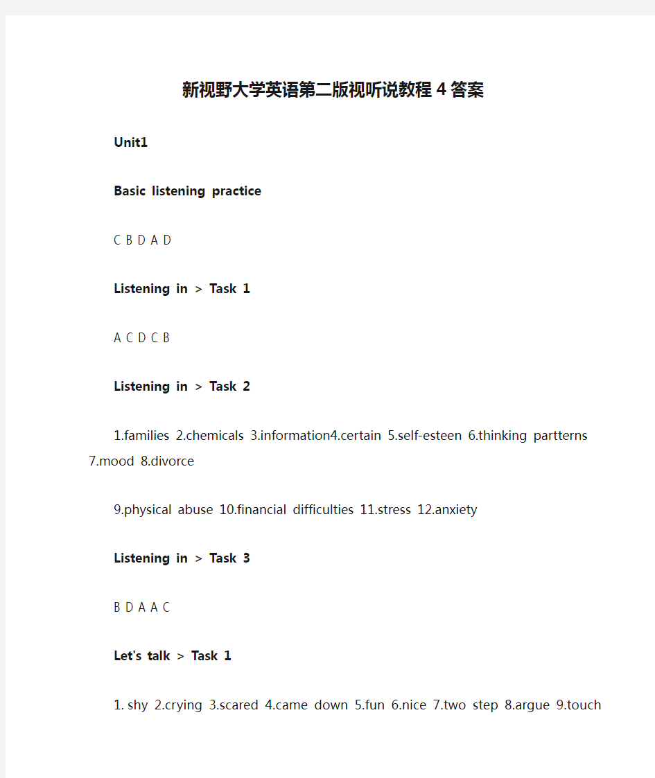 新视野大学英语第二版视听说教程4答案完整版(含unit test)