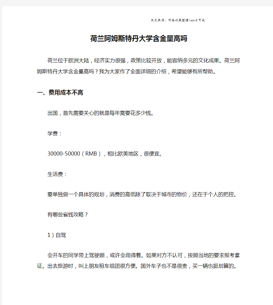 荷兰阿姆斯特丹大学含金量高吗.doc