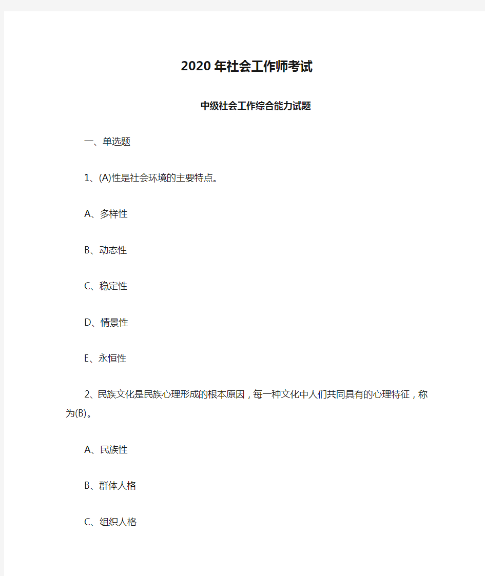 2020年社会工作师考试中级社会工作综合能力试题