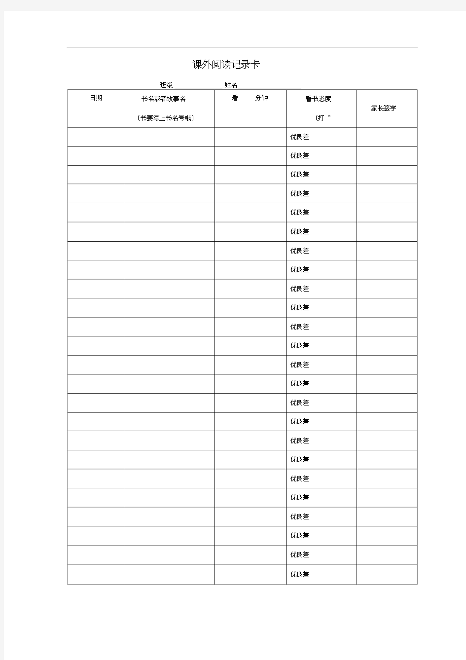 二年级班阅读记录卡记录表模板