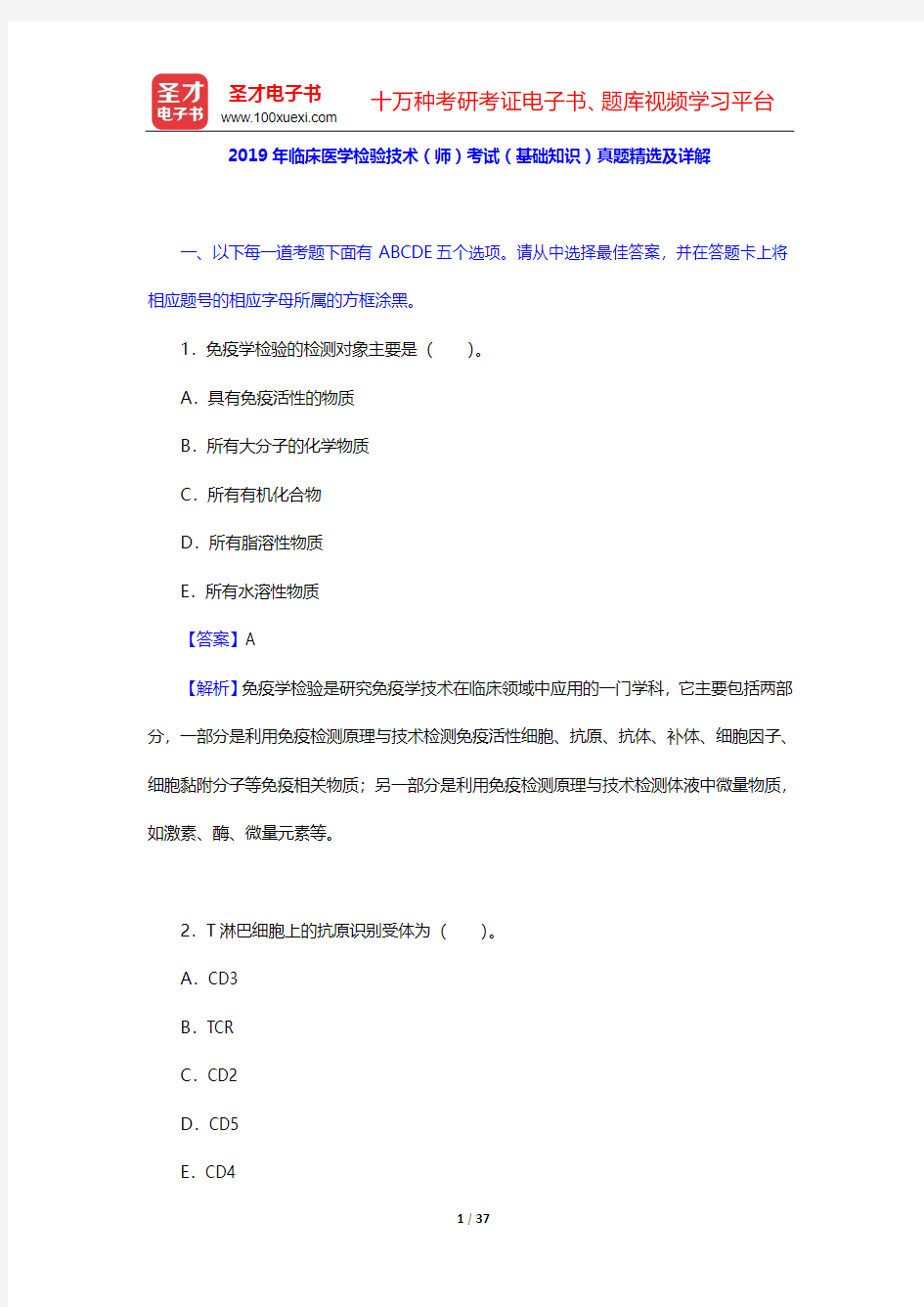 2019年临床医学检验技术(师)考试(基础知识)真题精选及详解【圣才出品】