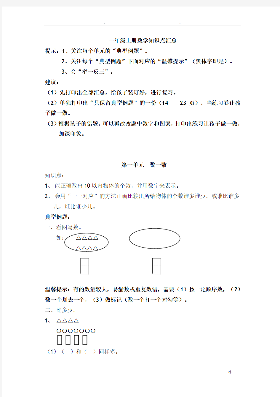 一年级上册数学知识点汇总