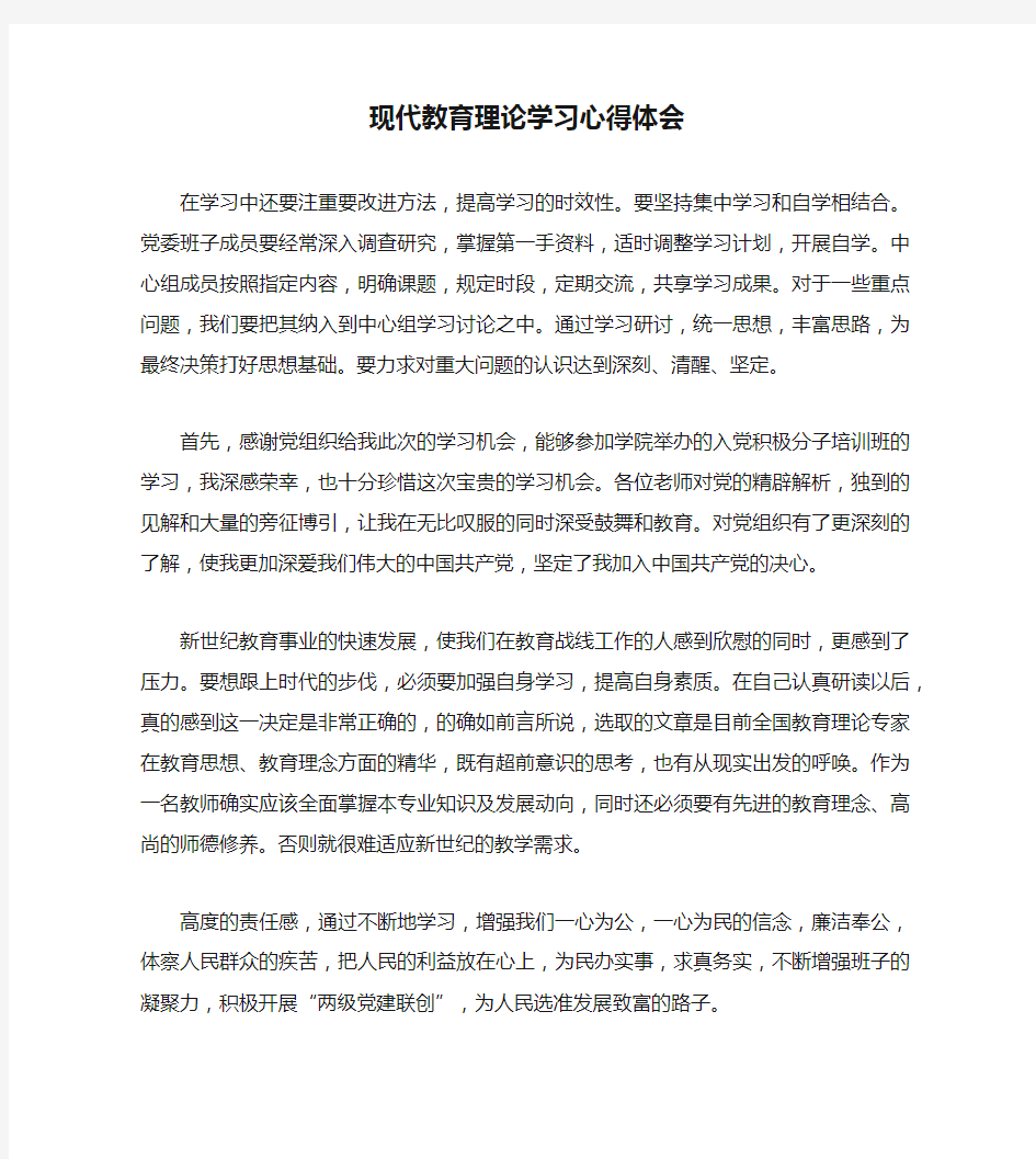 现代教育理论学习心得体会