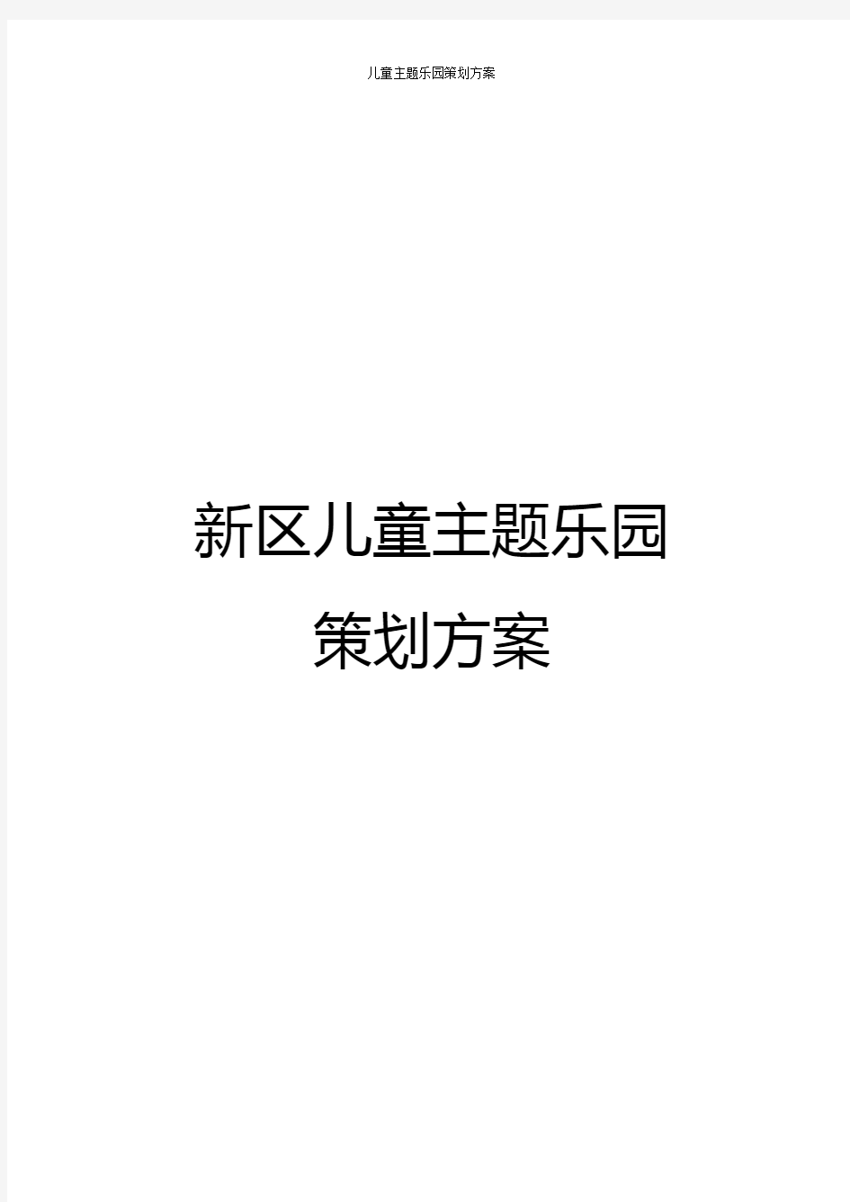 儿童主题乐园策划方案