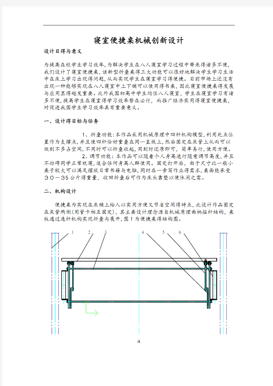 折叠桌机械创新设计说明书