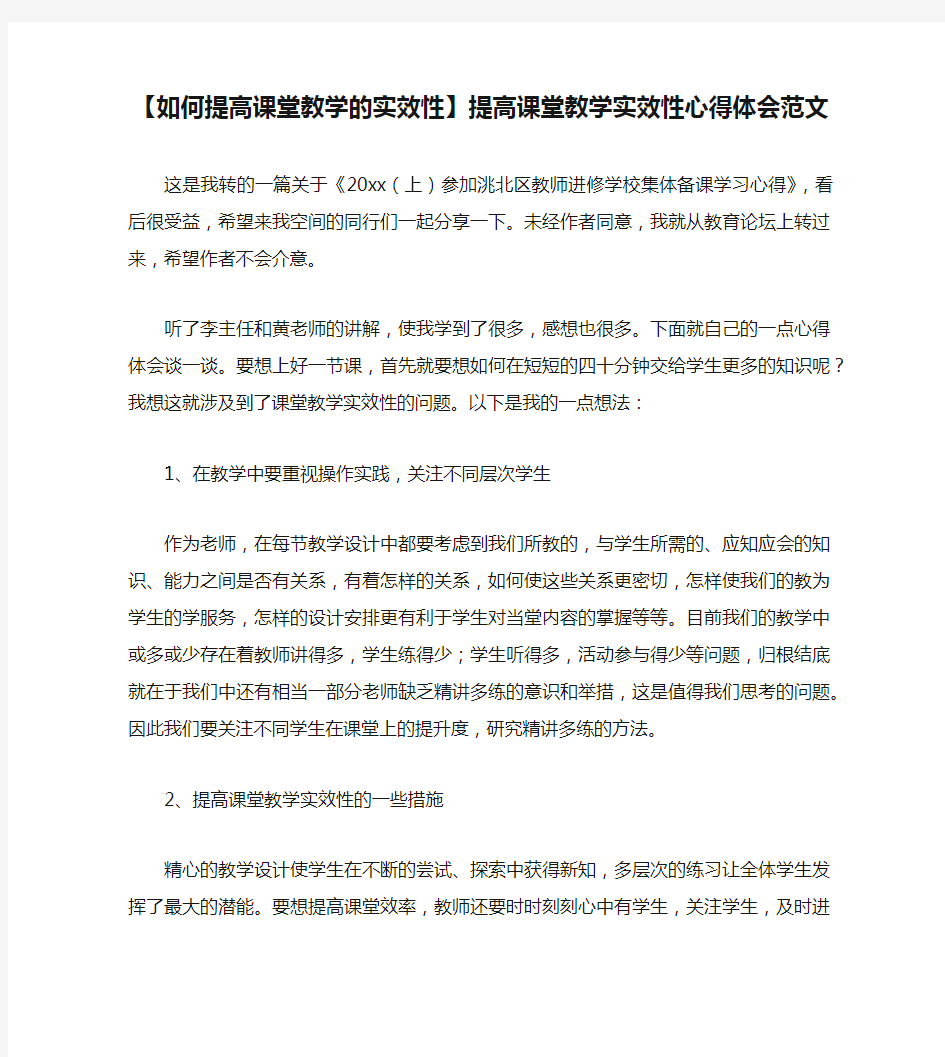 【如何提高课堂教学的实效性】提高课堂教学实效性心得体会范文