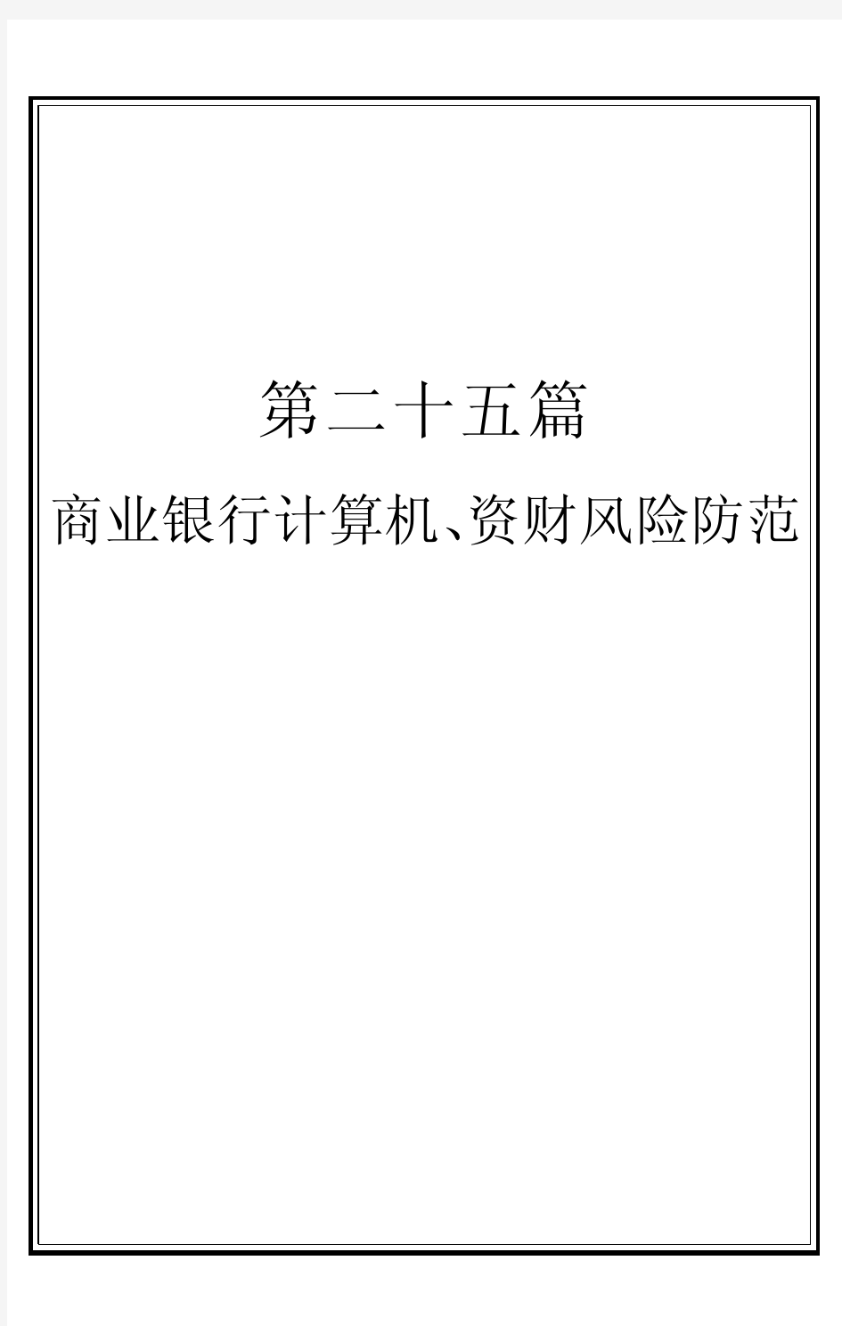 商业银行风险管理(8个pdf)4