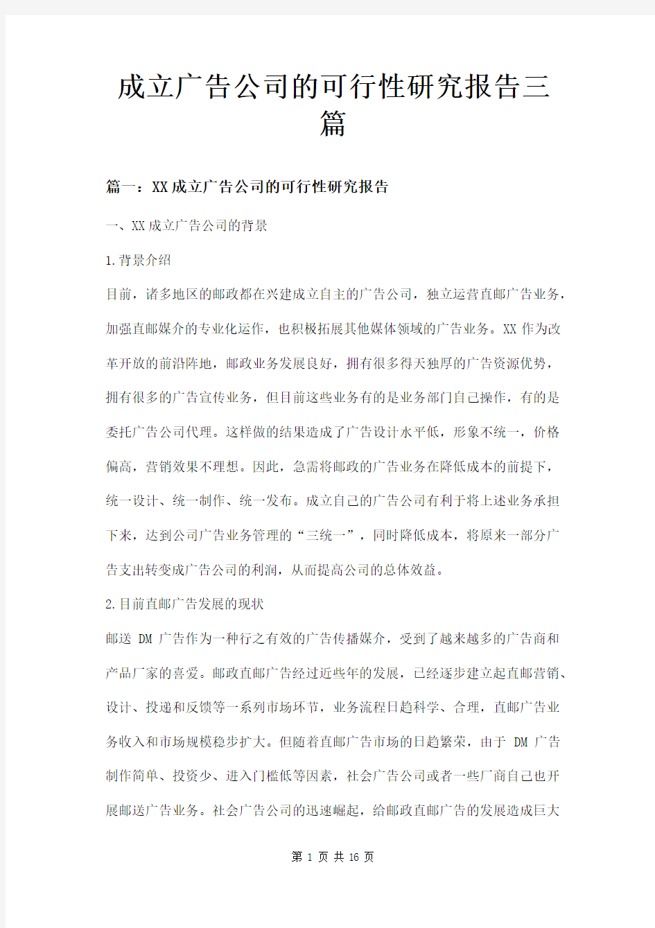 成立广告公司的可行性研究报告三篇