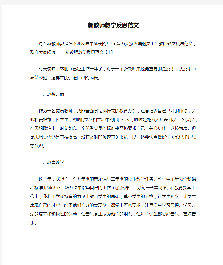 新教师教学反思范文