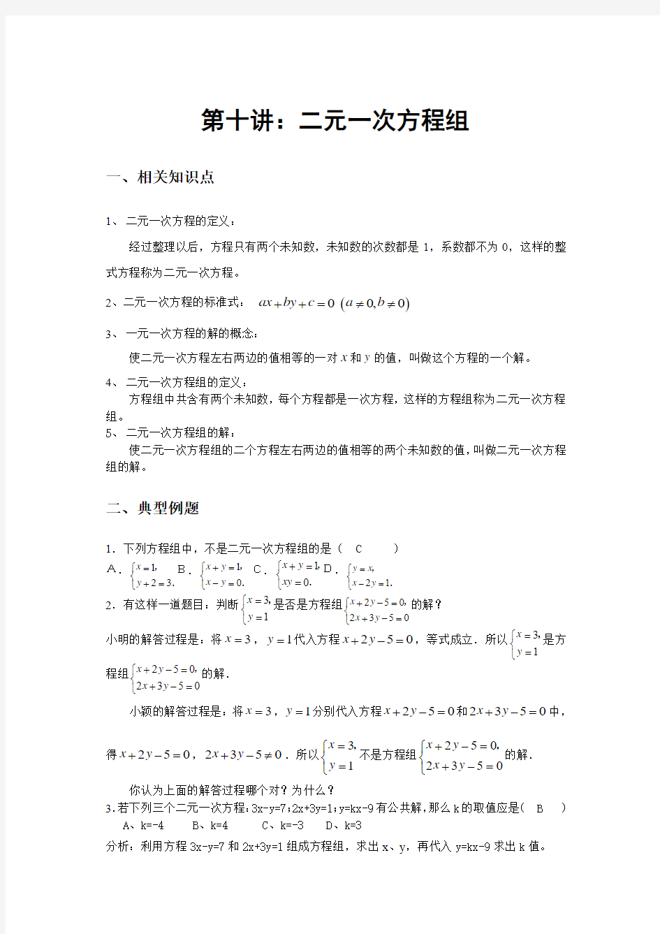 【竞赛讲座】2013年七年级上学期数学竞赛专家讲座：第10讲 二元一次方程组