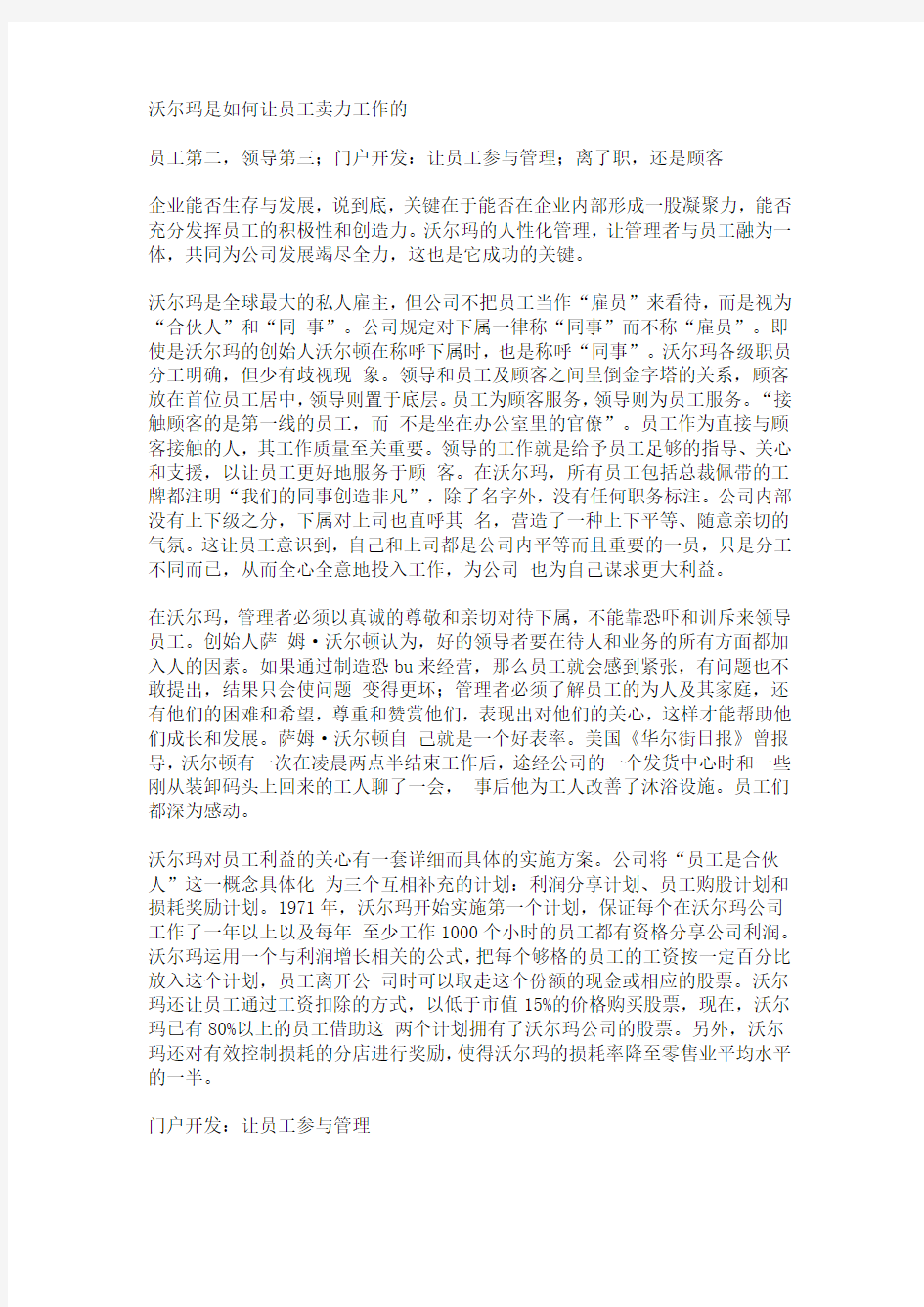 沃尔玛是如何让员工卖力工作的