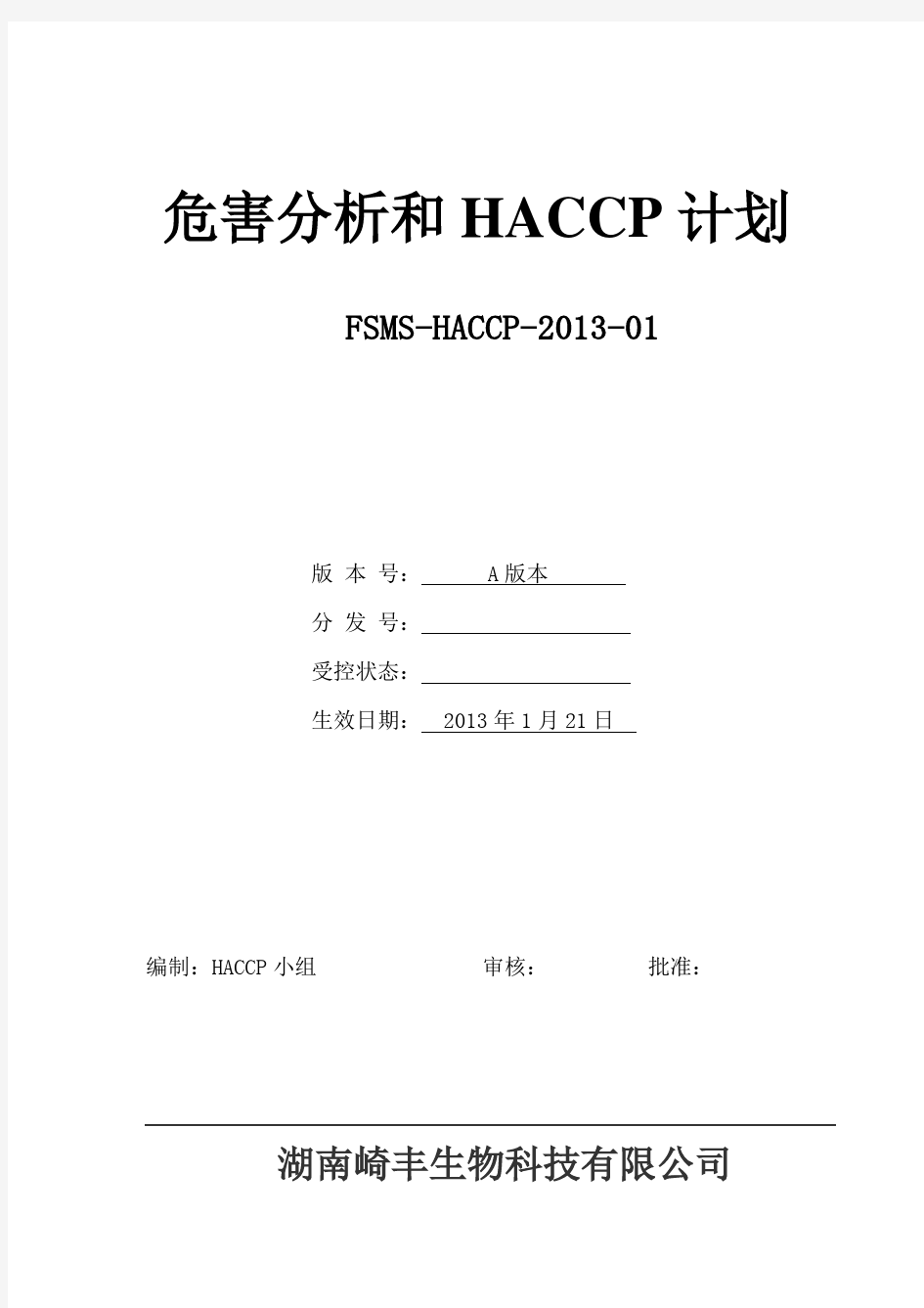 HACCP计划书