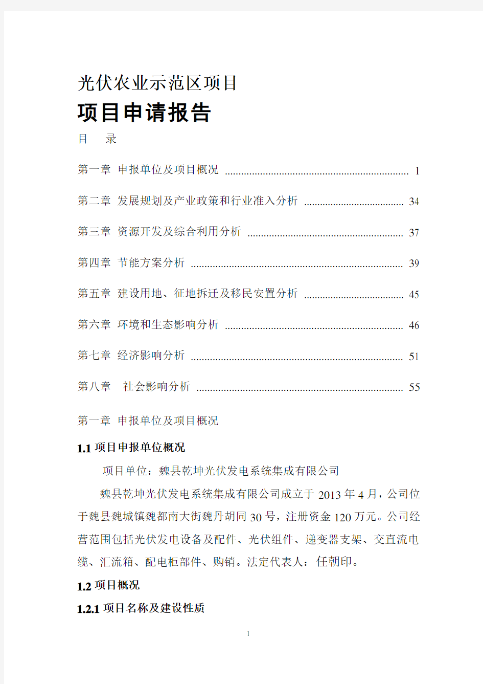 光伏农业项目申请报告