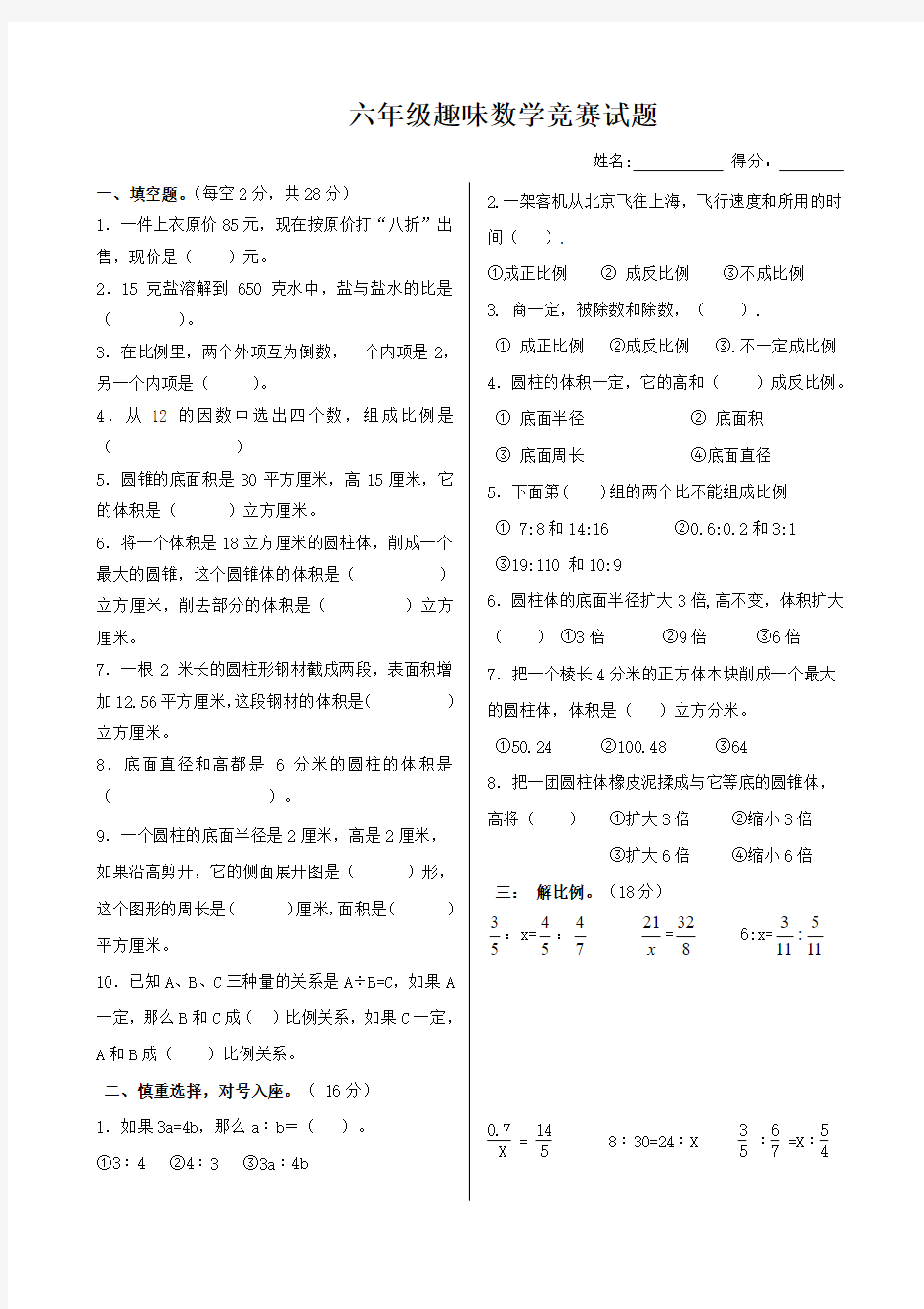 六年级趣味数学竞赛试题