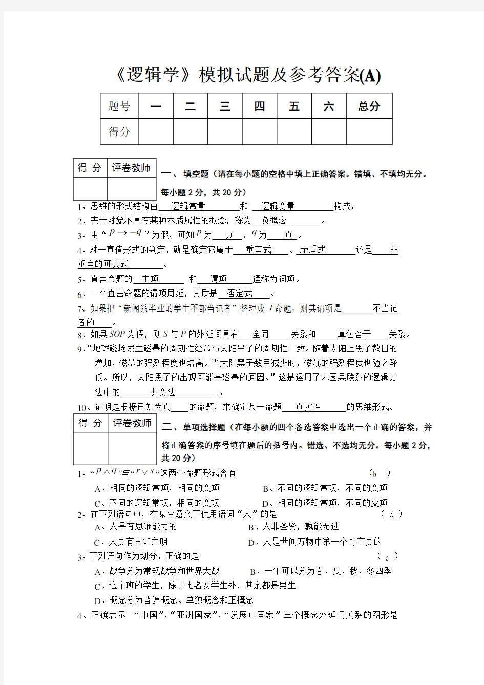 《逻辑学》模拟试题及答案