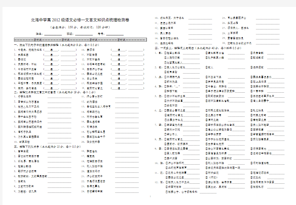 人教新课标版高一年级必修一文言文知识点梳理检测卷